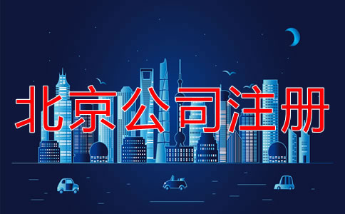 北京注冊(cè)公司的詳細(xì)流程是什么？