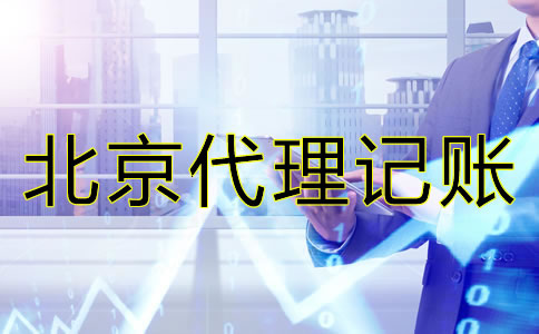 北京小規(guī)模企業(yè)如何做賬？