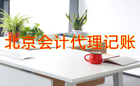 北京會(huì)計(jì)代理記賬流程是什么？