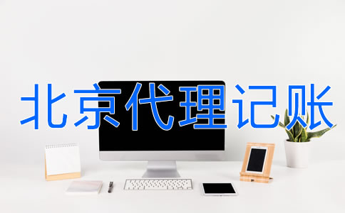 北京財(cái)務(wù)代理記賬公司的服務(wù)流程是什么?