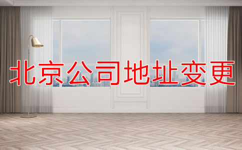 注冊北京公司地址變更流程是什么？