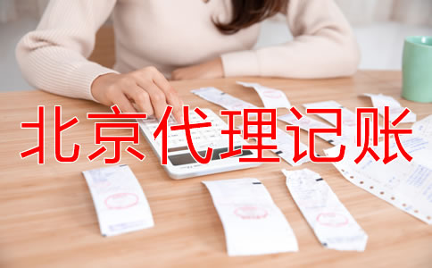 北京代理記賬公司能給企業(yè)帶來(lái)什么？