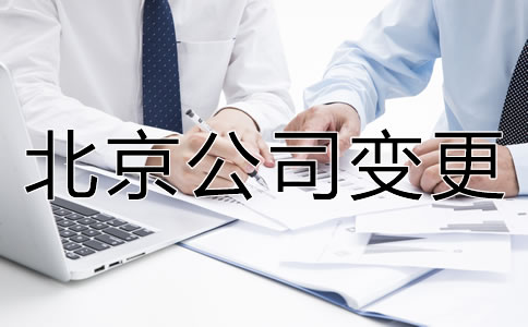 辦理北京公司名稱變更的流程是什么？