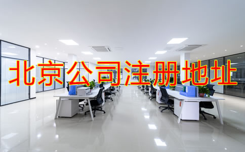 注冊北京公司地址如何選擇？