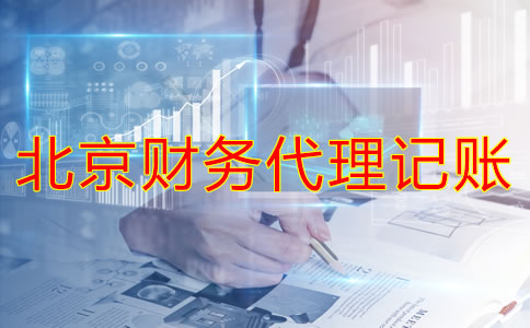 北京財(cái)務(wù)代理記賬公司如何幫企業(yè)處理舊賬？