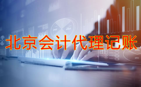 北京會計(jì)代理記賬的流程是什么？