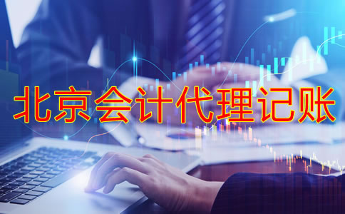 北京會計(jì)代理記賬的流程