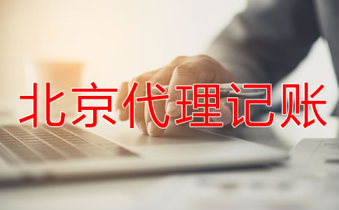 為什么都愿意找北京代理記賬公司？