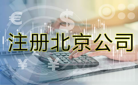 注冊北京公司的要素是什么？