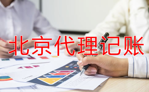 北京財(cái)務(wù)代理記賬公司