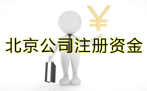 注冊(cè)北京公司關(guān)于注冊(cè)資金有什么需要注意？
