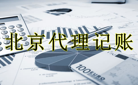 專業(yè)北京代理記賬流程是什么？