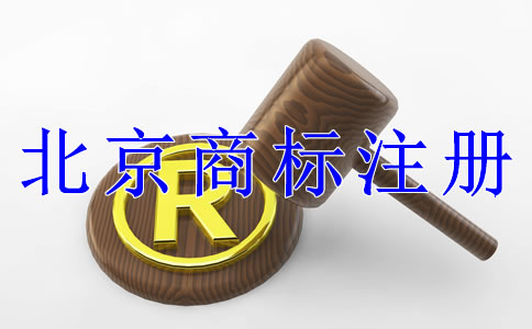 注冊(cè)北京商標(biāo)有什么技巧嗎？