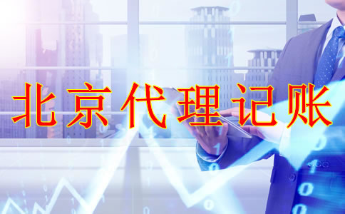 選擇北京代理記賬機(jī)構(gòu)的優(yōu)勢(shì)是什么？