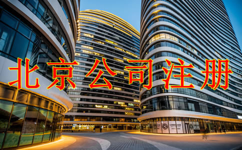 辦理北京公司注冊(cè)要注意哪些問(wèn)題？
