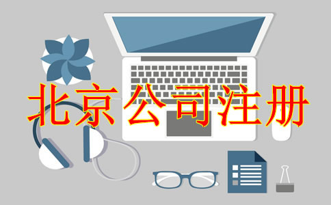 注冊北京公司后需處理哪些事項？
