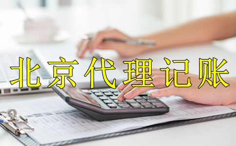為什么企業(yè)都愿意選北京代理記賬公司？