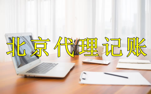 為什么選北京代理記賬公司？