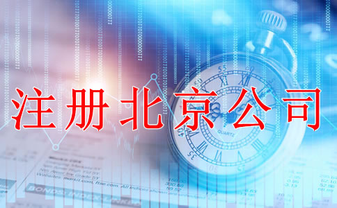 注冊北京公司后要做哪些事？