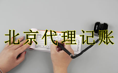 為什么選北京代理記賬機(jī)構(gòu)？