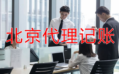 選擇北京代理記帳公司要注意哪些條件？