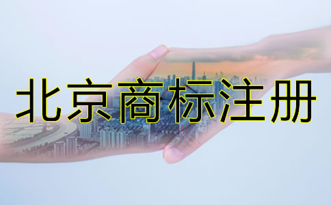 為什么要注冊(cè)北京商標(biāo)？