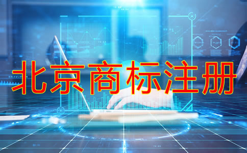 北京商標(biāo)注冊注意事項(xiàng)有什么？