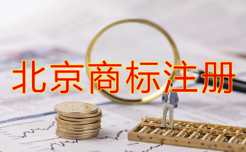 北京商標(biāo)注冊注意事項(xiàng)