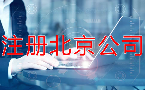 注冊(cè)北京公司和個(gè)體工商戶有什么區(qū)別？