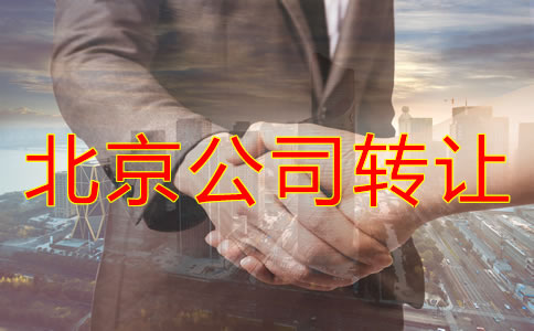 北京公司轉(zhuǎn)讓代辦費(fèi)用有哪些？
