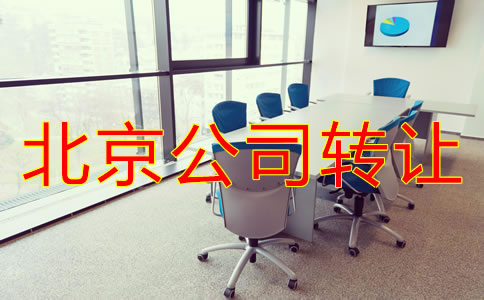 北京公司轉(zhuǎn)讓常見(jiàn)問(wèn)題有哪些？