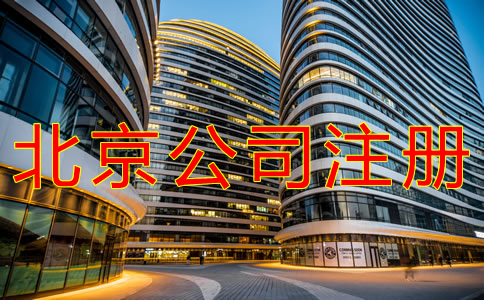 北京公司注冊(cè)條件有哪些？