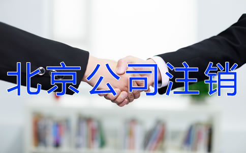 北京公司簡易注銷流程是什么？
