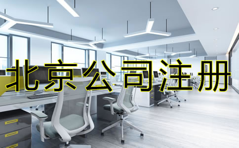 注冊(cè)北京公司如何選擇注冊(cè)地址？