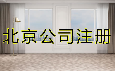 如何選擇北京公司注冊(cè)地址？