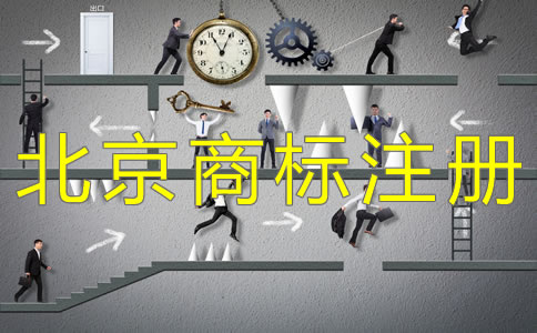 辦理北京商標(biāo)注冊(cè)要關(guān)注哪些問(wèn)題？