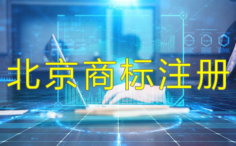北京公司注冊流程及注意事項(xiàng)是什么？