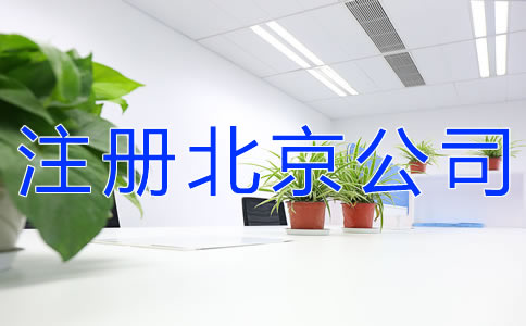注冊北京公司的要求有什么？