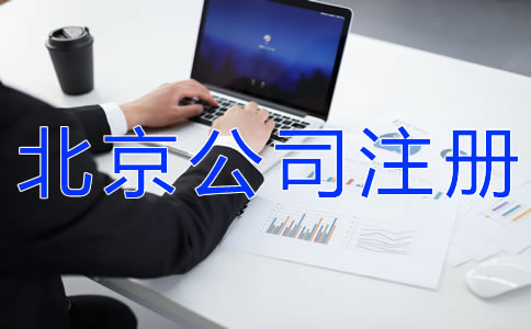 如何辦理北京公司注冊(cè)？