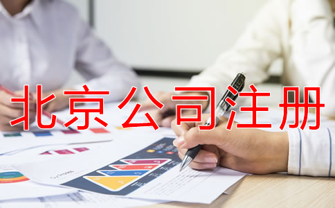 注冊北京公司和個體戶有什么區(qū)別？