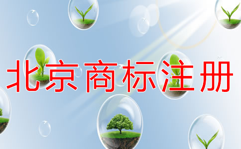 注冊北京商標(biāo)怎么選代理？