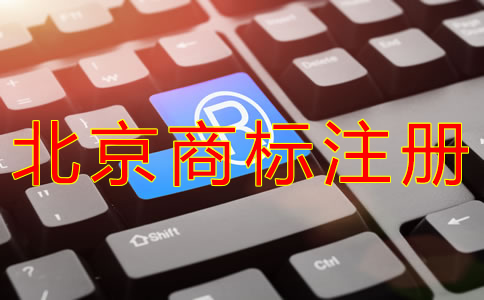 注冊北京商標(biāo)的流程有哪些？