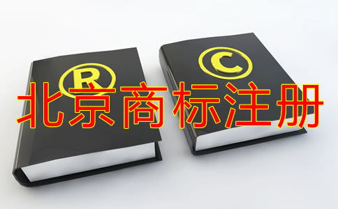 企業(yè)怎樣選擇北京商標(biāo)注冊(cè)代理機(jī)構(gòu)？