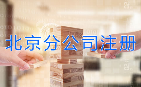 注冊北京分公司的材料是什么？