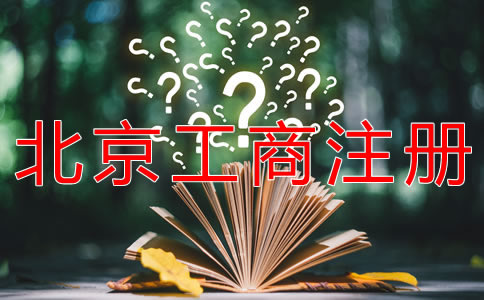 選擇北京工商注冊(cè)代理的優(yōu)勢(shì)是什么？