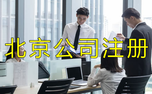 注冊北京商貿(mào)公司的流程是什么？