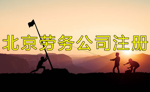 申請北京勞務(wù)公司的條件有哪些?