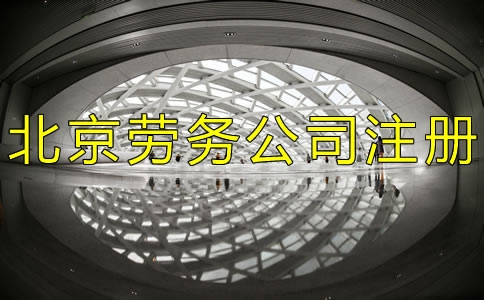 申請北京勞務(wù)公司的條件