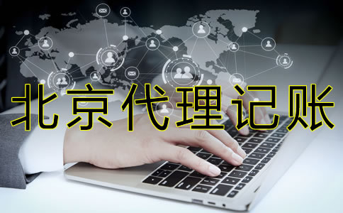 找北京代理記賬公司的好處有什么？