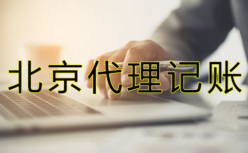 選擇北京代理記帳公司可靠嗎？